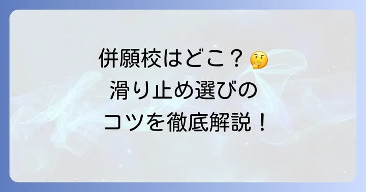 茨高受験生が知っておきたい併願校と滑り止め
