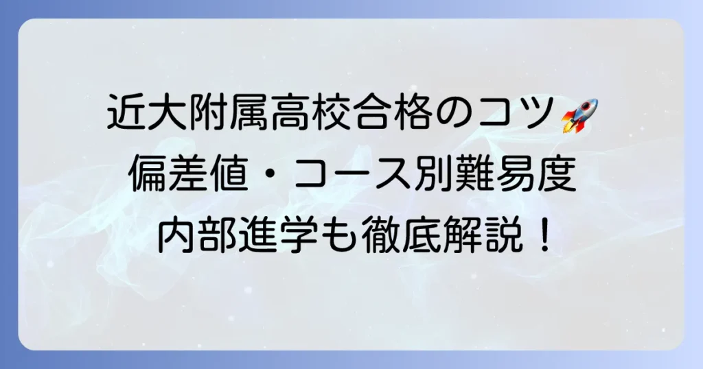 近大附属高校の偏差値と入試対策！コース別難易度や合格のコツを解説