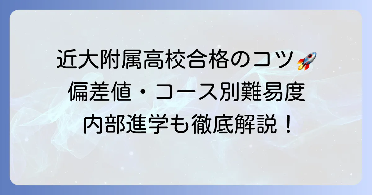近大附属高校の偏差値と入試対策！コース別難易度や合格のコツを解説