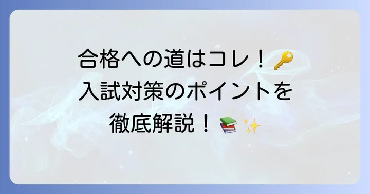 近大附属高校の入試対策！合格するためのポイント