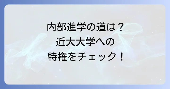 近畿大学への内部進学は？メリットと進学方法