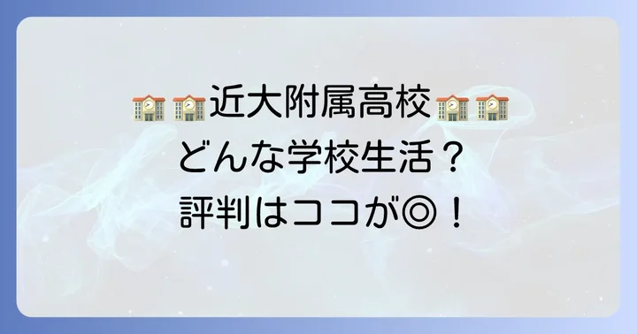 近大附属高校の学校生活と評判