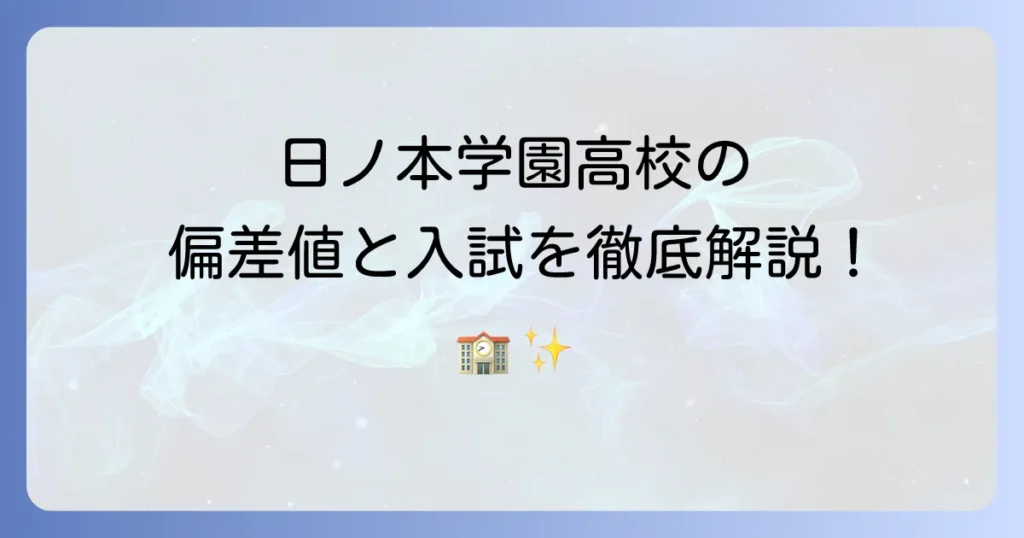日ノ本学園高等学校の偏差値は？入試情報や学校の特色を徹底解説！