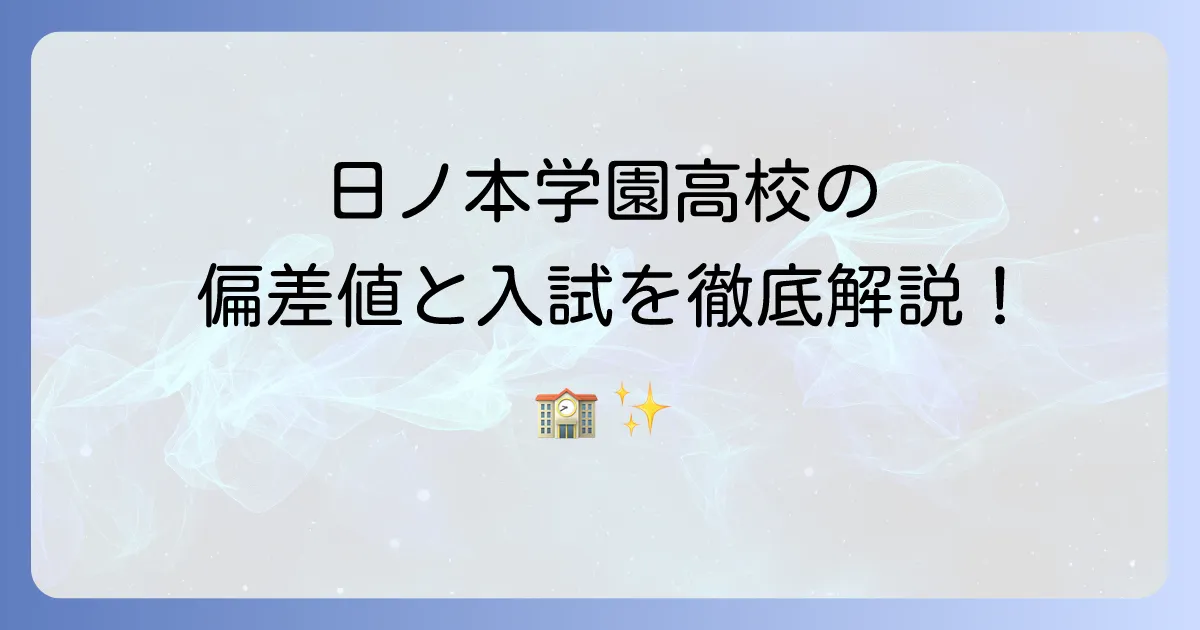 日ノ本学園高等学校の偏差値は？入試情報や学校の特色を徹底解説！