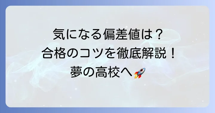 日ノ本学園高等学校の最新偏差値と合格の目安