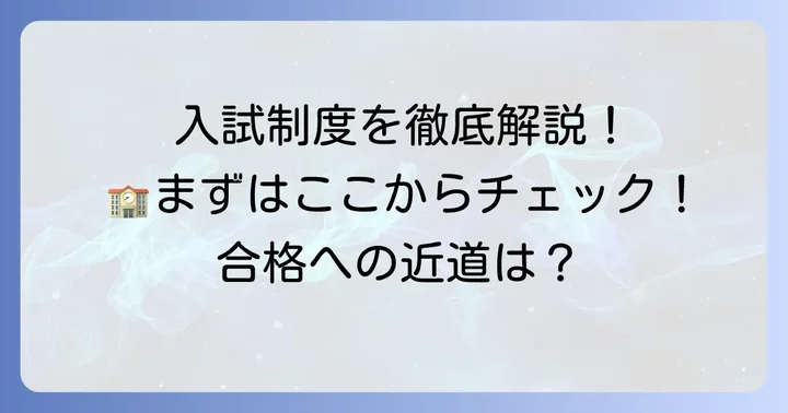 日ノ本学園高等学校の入試制度と募集要項