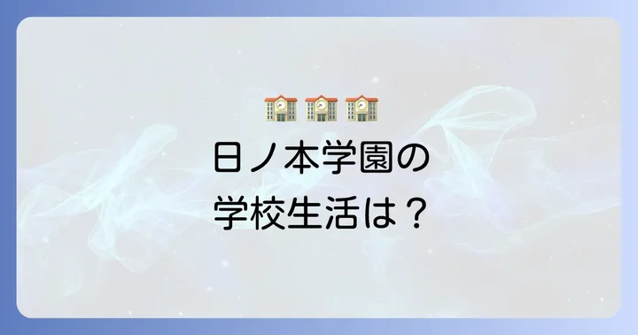 日ノ本学園高等学校の教育方針と学校生活