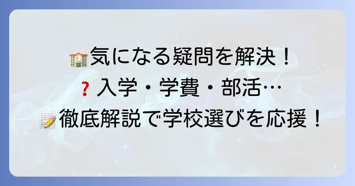 日ノ本学園高等学校に関するよくある質問