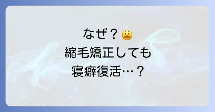 縮毛矯正後も寝癖はつく？その原因を理解しよう