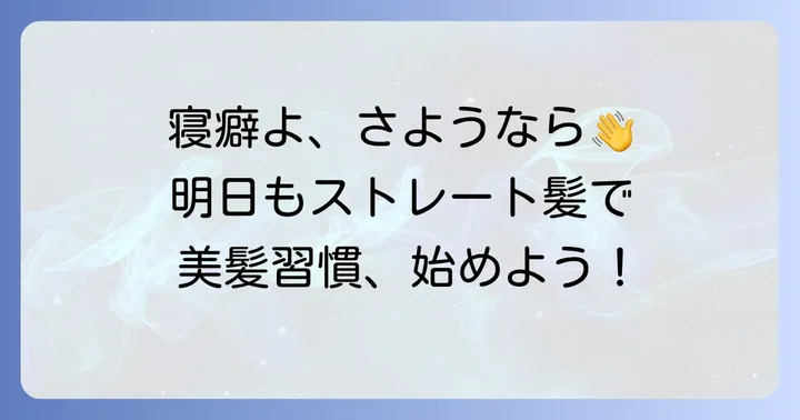 縮毛矯正後の寝癖を予防する毎日の習慣