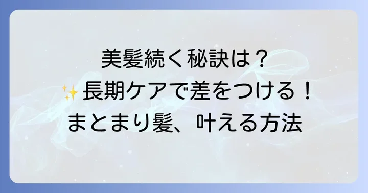 縮毛矯正後の髪を美しく保つための長期的なケア