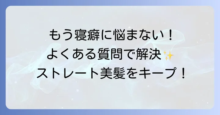 縮毛矯正後の寝癖直しに関するよくある質問