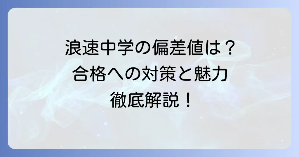 浪速中学の偏差値はどれくらい？合格への対策と学校の魅力を徹底解説