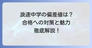 浪速中学の偏差値はどれくらい？合格への対策と学校の魅力を徹底解説