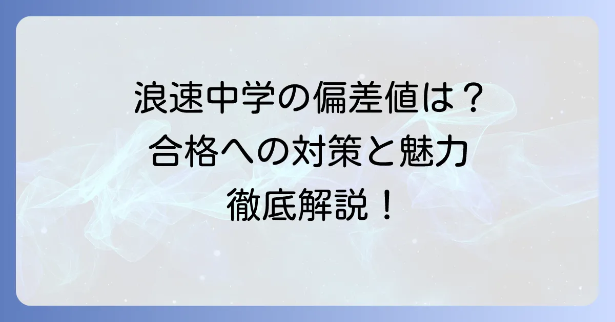 浪速中学の偏差値はどれくらい？合格への対策と学校の魅力を徹底解説