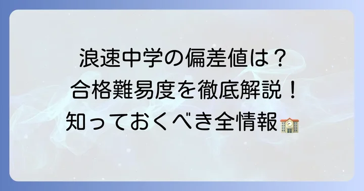浪速中学の最新偏差値と入試難易度