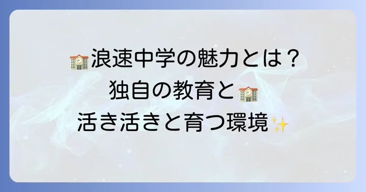 浪速中学の教育方針と独自の魅力