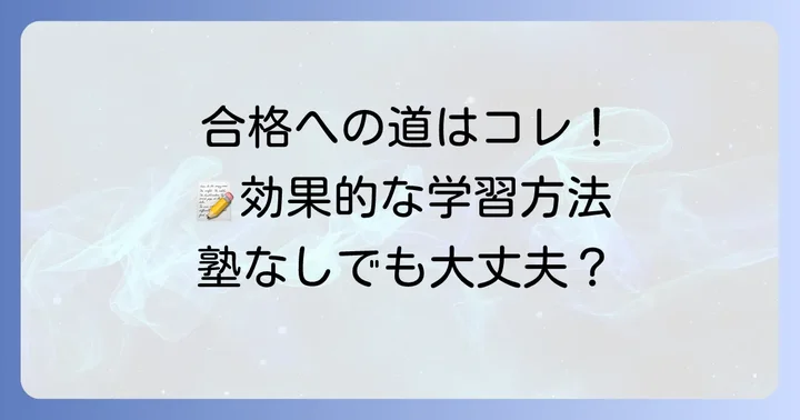 浪速中学合格へ導く効果的な学習方法