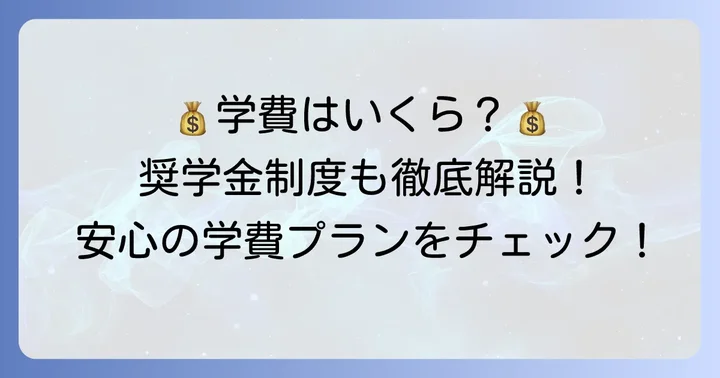 浪速中学の学費と支援制度