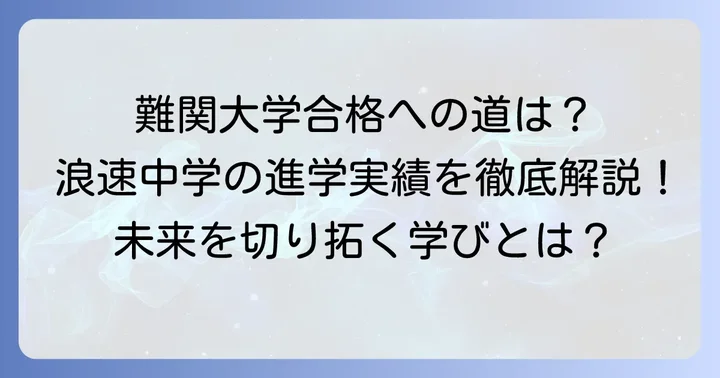浪速中学の進学実績と将来の展望