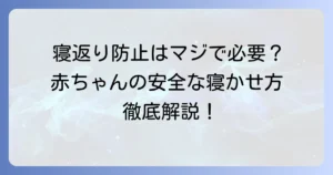 寝返り防止は本当にいらない？赤ちゃんが寝返りしても大丈夫な時期と安全な寝かせ方