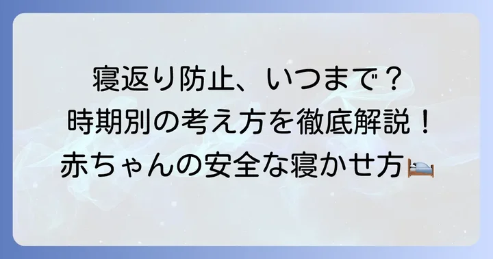 赤ちゃんの寝返り防止は本当にいらない？時期別の考え方