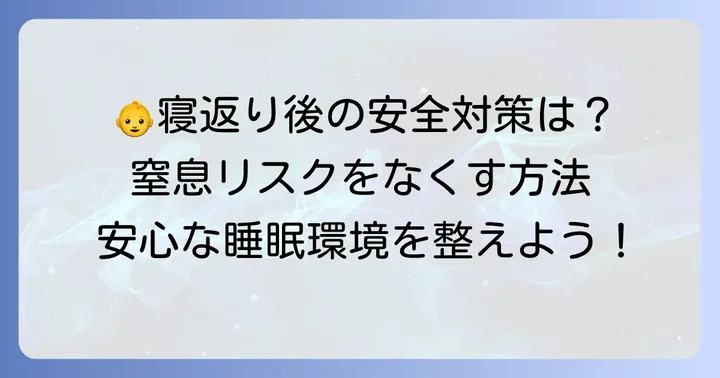 赤ちゃんが寝返りを始めたら知っておきたい安全な睡眠環境の整え方