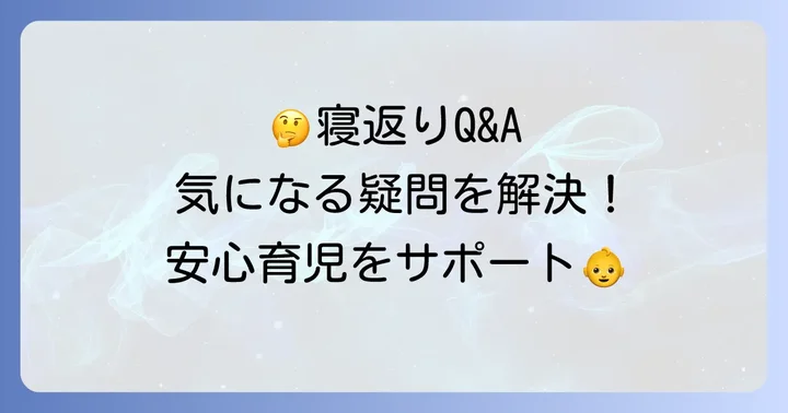 赤ちゃんの寝返りに関するよくある質問