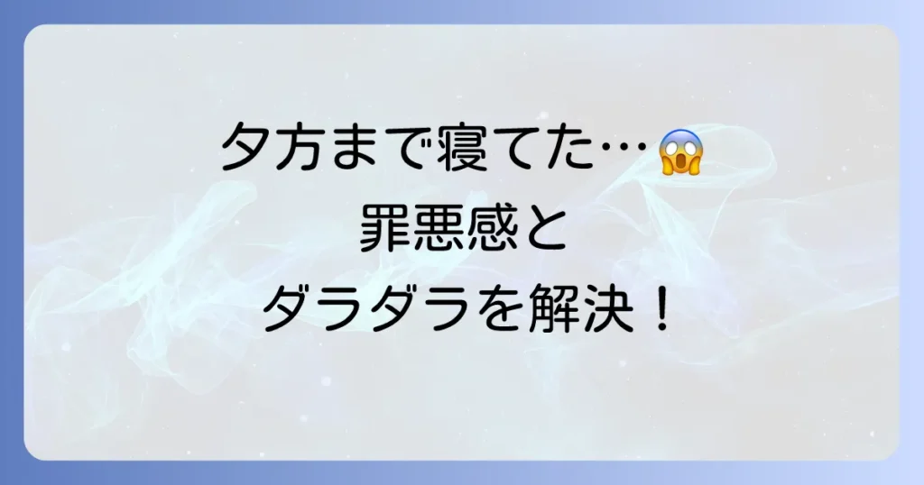 夕方まで寝てしまった時の対処法と生活リズムを整えるコツ