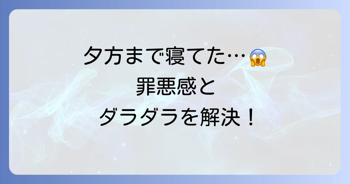 夕方まで寝てしまった時の対処法と生活リズムを整えるコツ