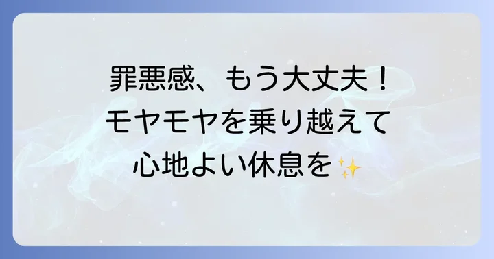 夕方まで寝てしまった時の罪悪感を乗り越えるには？