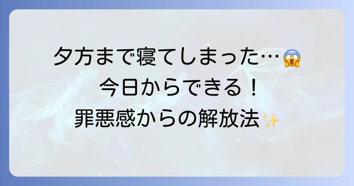 夕方まで寝てしまった時にすぐできる対処法