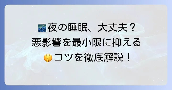 夜の睡眠への影響を最小限に抑えるコツ