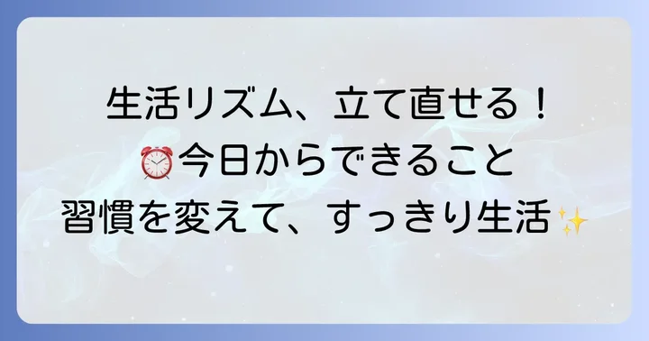 乱れた生活リズムを立て直す長期的な方法