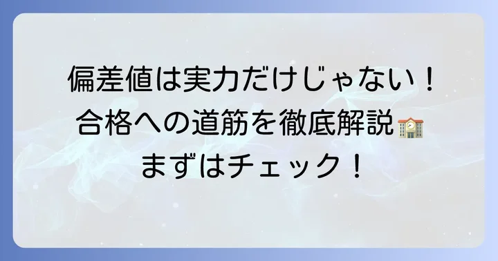 芝浦工業大学附属中学高等学校の偏差値