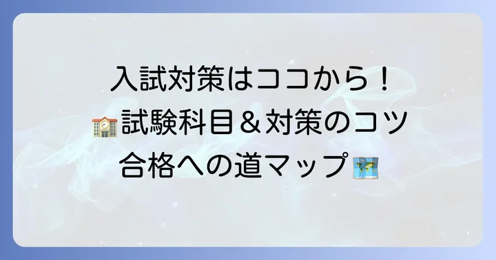 芝浦工業大学附属中学高等学校の入試情報