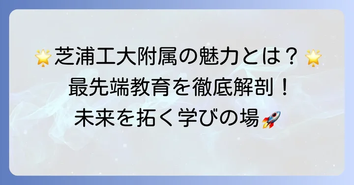 芝浦工業大学附属中学高等学校の教育内容と魅力