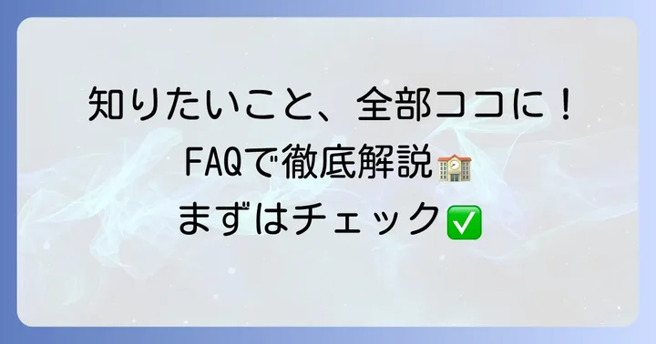 芝浦工業大学附属中学高等学校に関するよくある質問