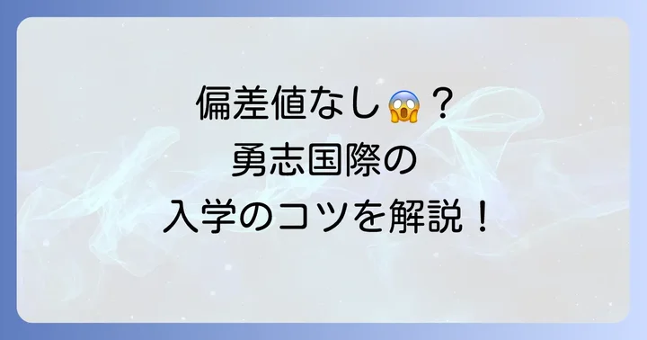 勇志国際高等学校の偏差値はどのくらい？