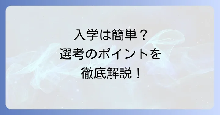 勇志国際高等学校の入学難易度と選考方法
