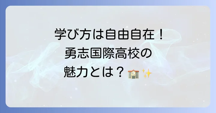 勇志国際高等学校の教育内容と特徴