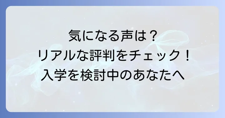 勇志国際高等学校の評判と口コミ
