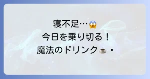 寝不足の時こそ飲み物で乗り切る！眠気覚ましと疲労回復におすすめの選び方