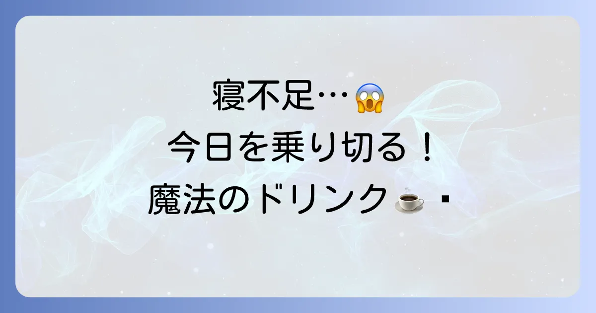 寝不足の時こそ飲み物で乗り切る！眠気覚ましと疲労回復におすすめの選び方