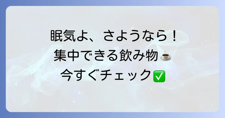寝不足の時に飲みたい！眠気覚ましと集中力アップにおすすめの飲み物