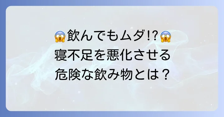 寝不足の時に避けたい！逆効果になる飲み物とその理由