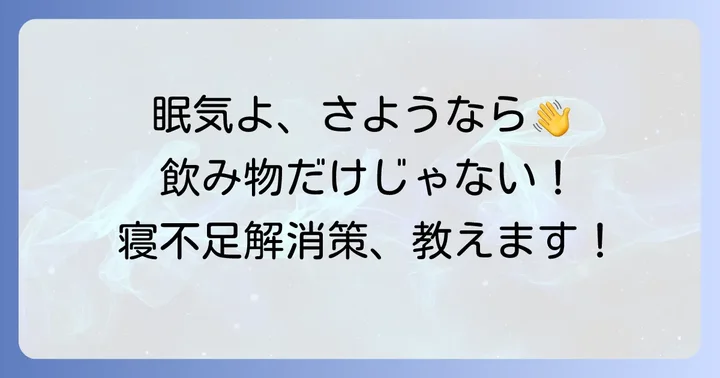 寝不足の時に飲み物以外でできる対策