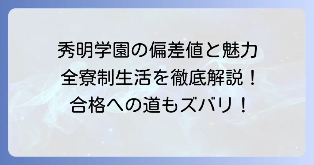 秀明学園の偏差値を徹底解説！全寮制の魅力と合格への道のり