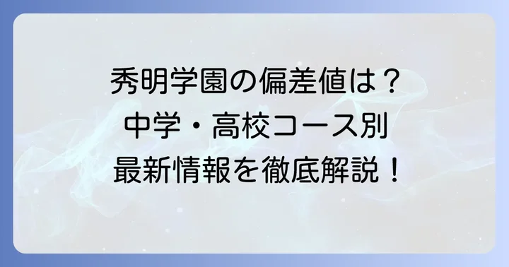 秀明学園の偏差値を徹底解説！中学校・高校の最新情報