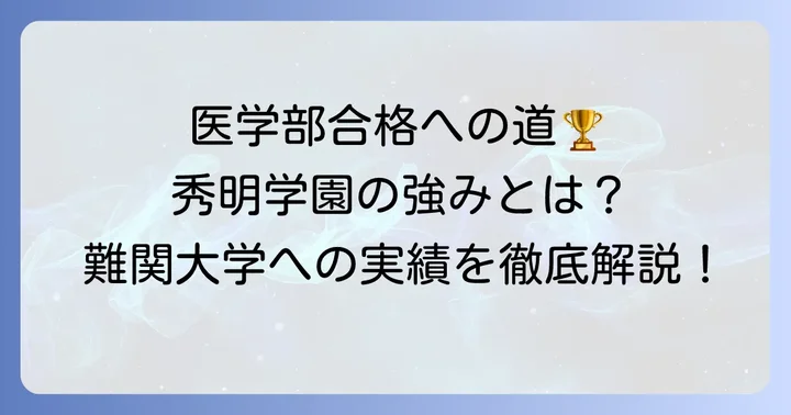 秀明学園の進路実績と大学合格への強み